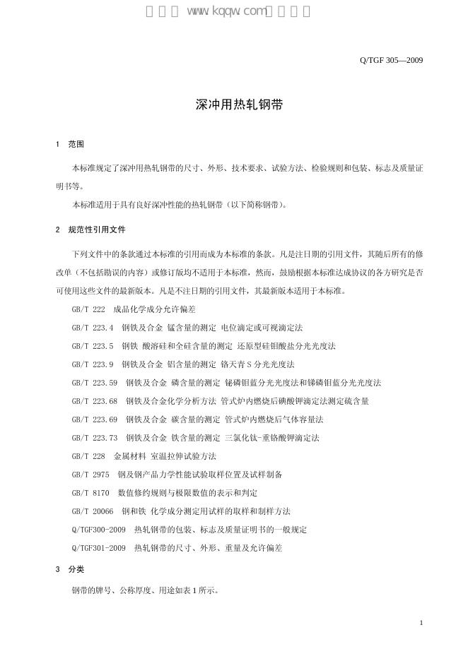 Q/TGF 305-2009 标准预览