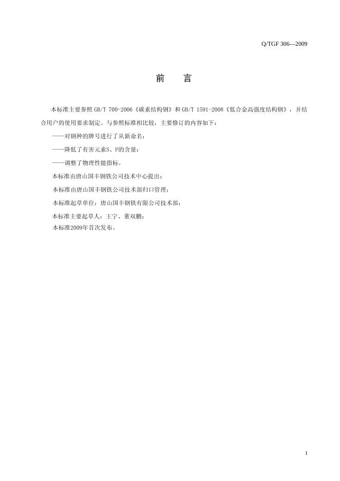 Q/TGF 306-2009 标准预览