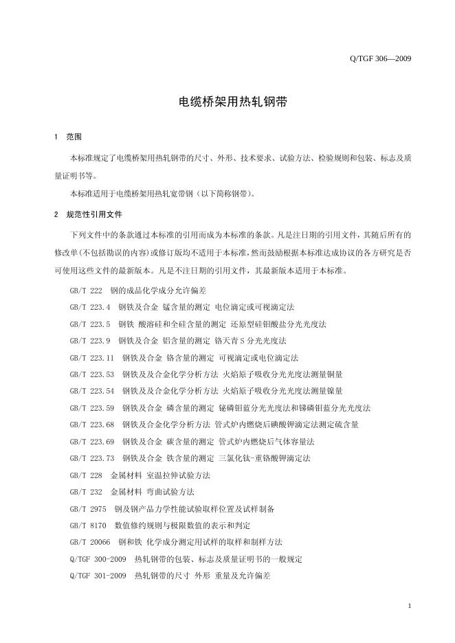 Q/TGF 306-2009 标准预览