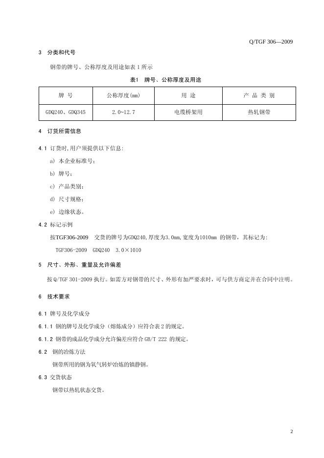 Q/TGF 306-2009 标准预览