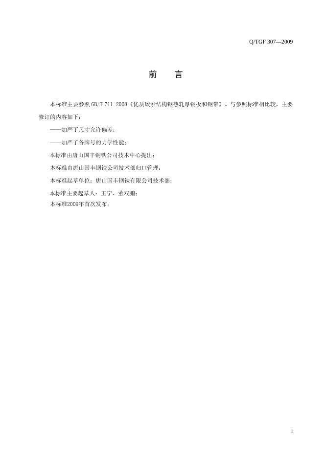 Q/TGF 307-2009 标准预览