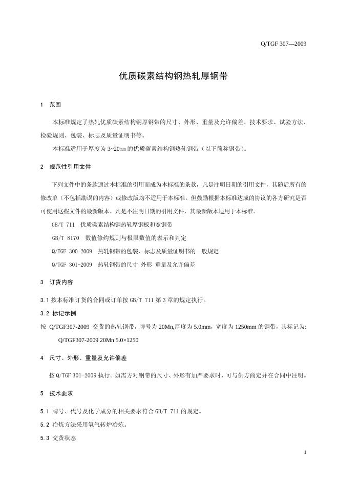 Q/TGF 307-2009 标准预览