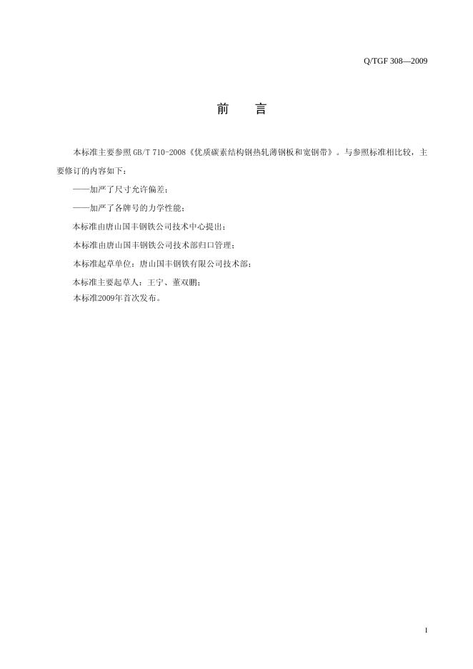 Q/TGF 308-2009 标准预览