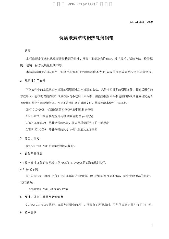 Q/TGF 308-2009 标准预览
