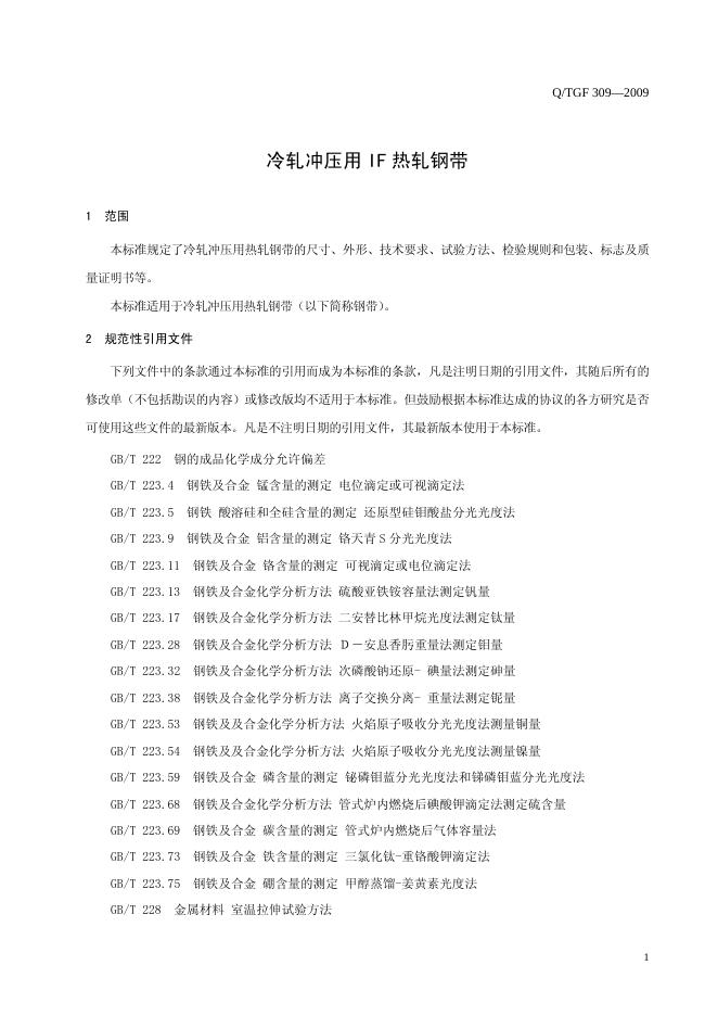 Q/TGF 309-2009 标准预览