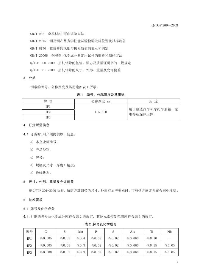Q/TGF 309-2009 标准预览