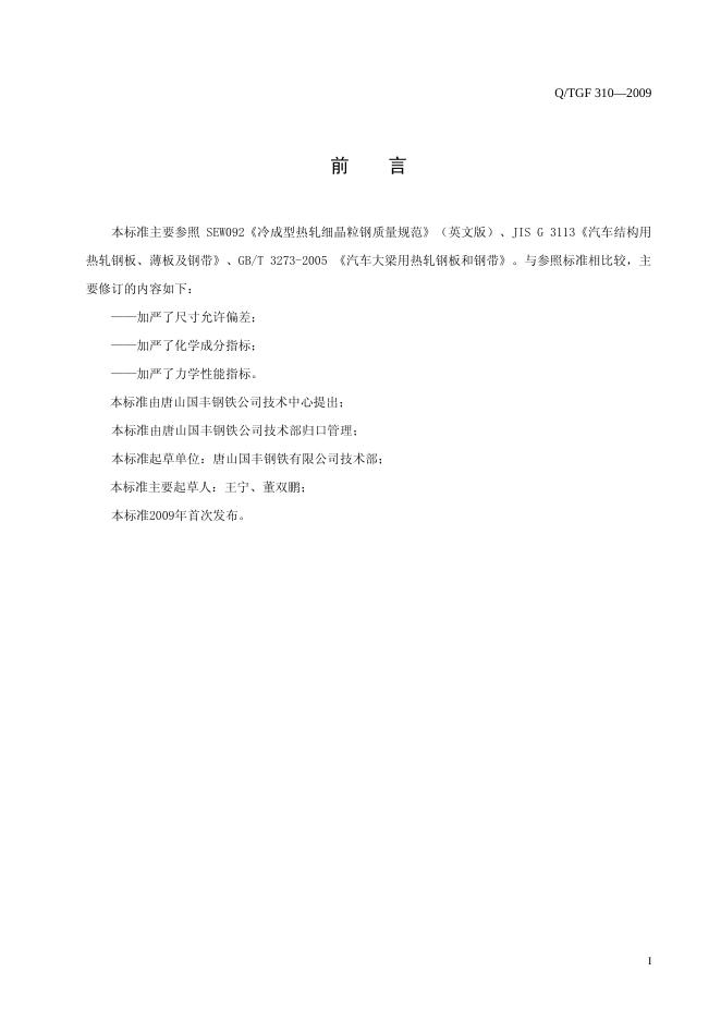 Q/TGF 310-2009 标准预览
