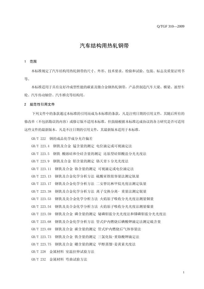 Q/TGF 310-2009 标准预览