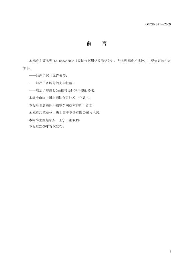 Q/TGF 321-2009 标准预览