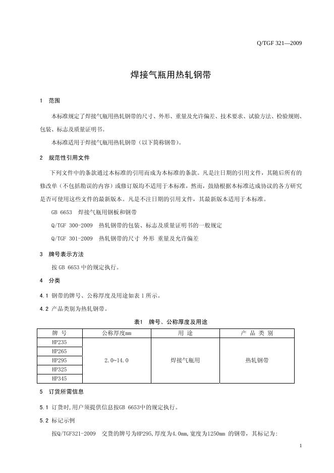 Q/TGF 321-2009 标准预览