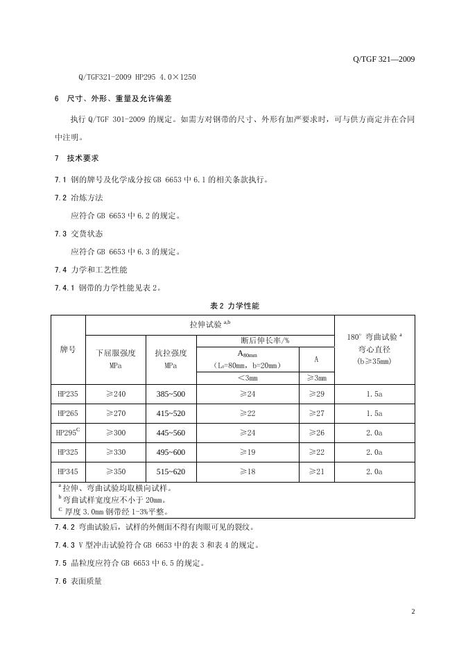 Q/TGF 321-2009 标准预览