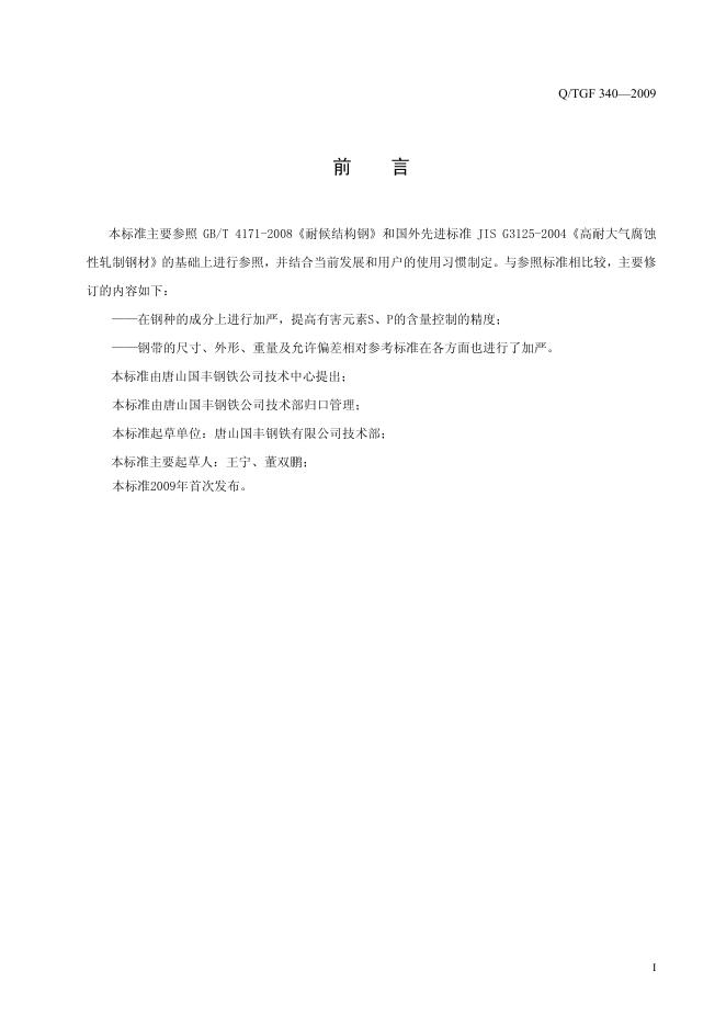 Q/TGF 340-2009 标准预览