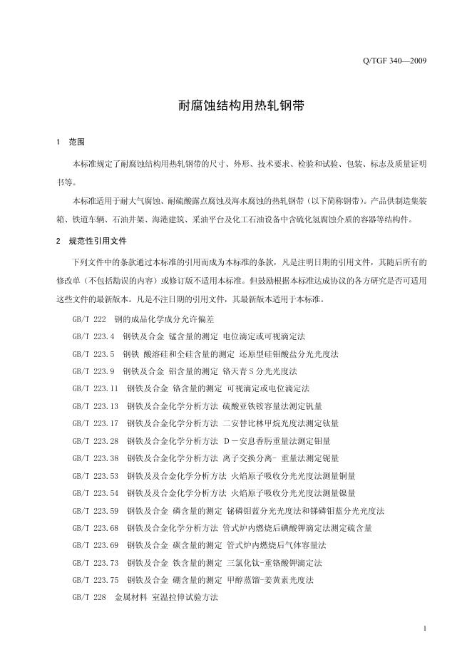 Q/TGF 340-2009 标准预览