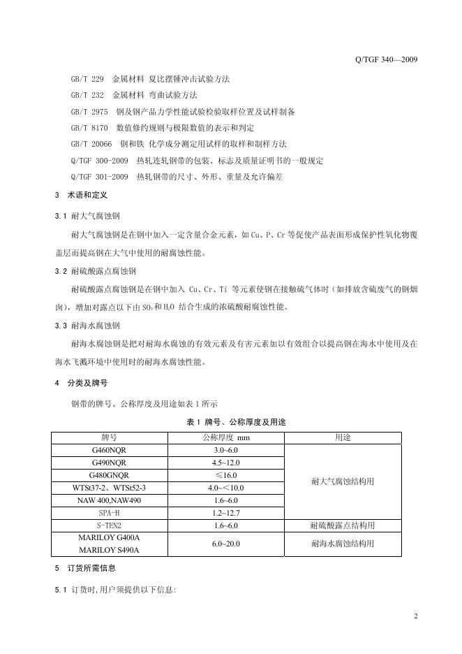 Q/TGF 340-2009 标准预览