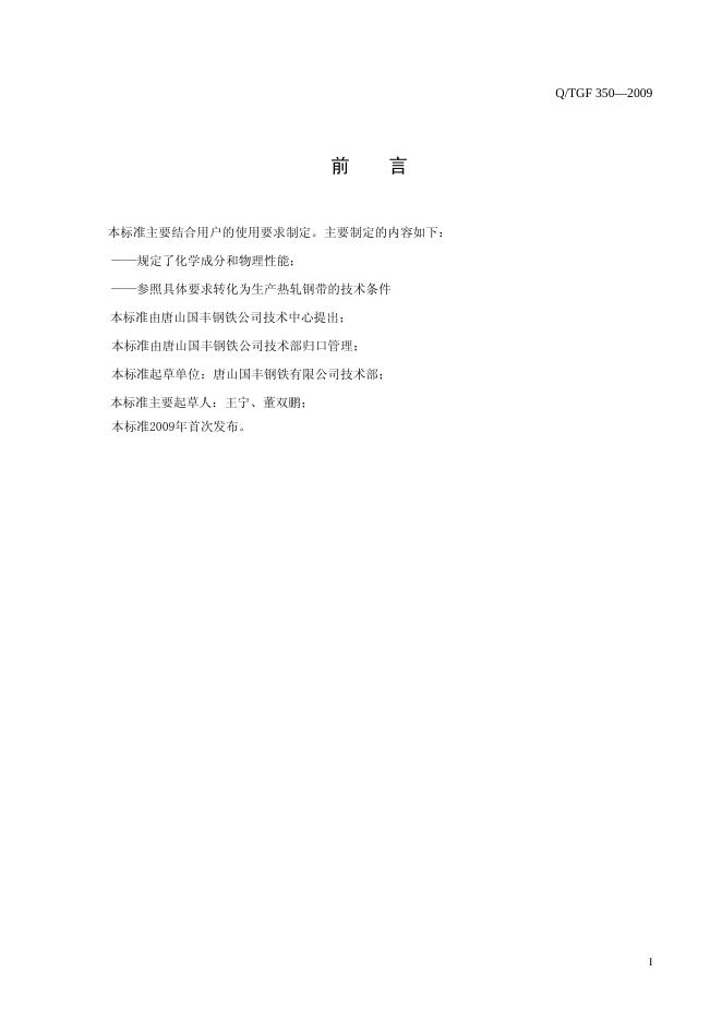 Q/TGF 350-2009 标准预览