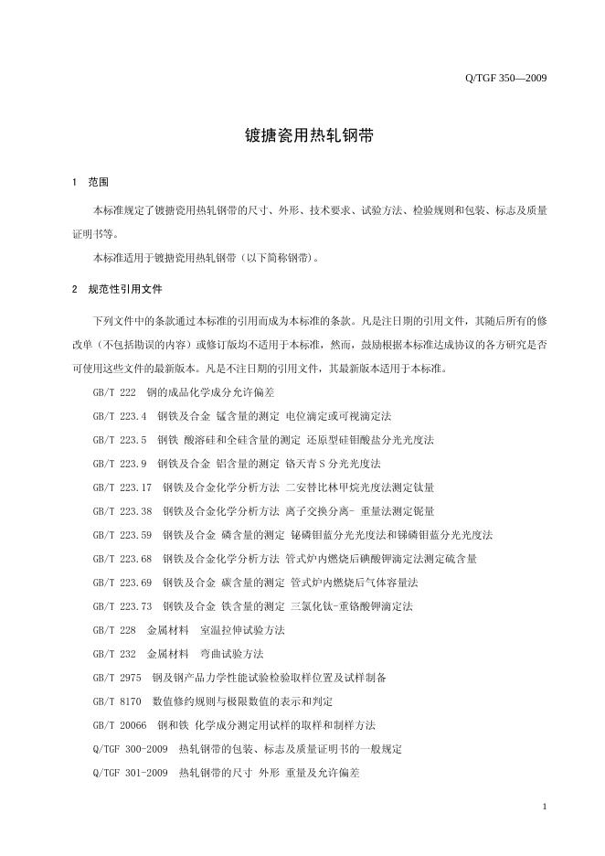 Q/TGF 350-2009 标准预览