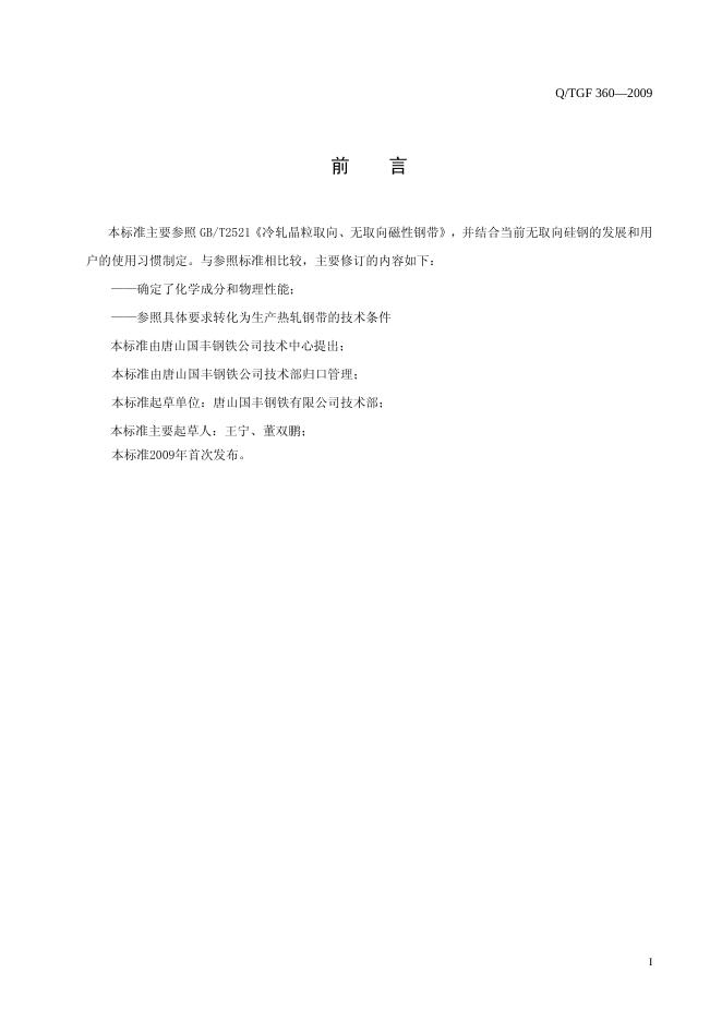 Q/TGF 360-2009 标准预览