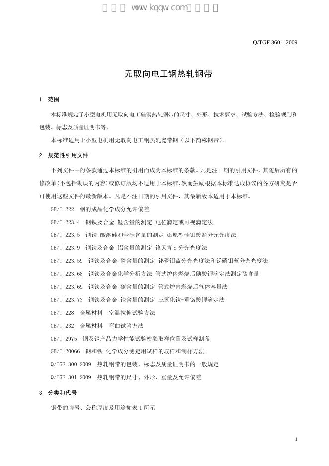 Q/TGF 360-2009 标准预览