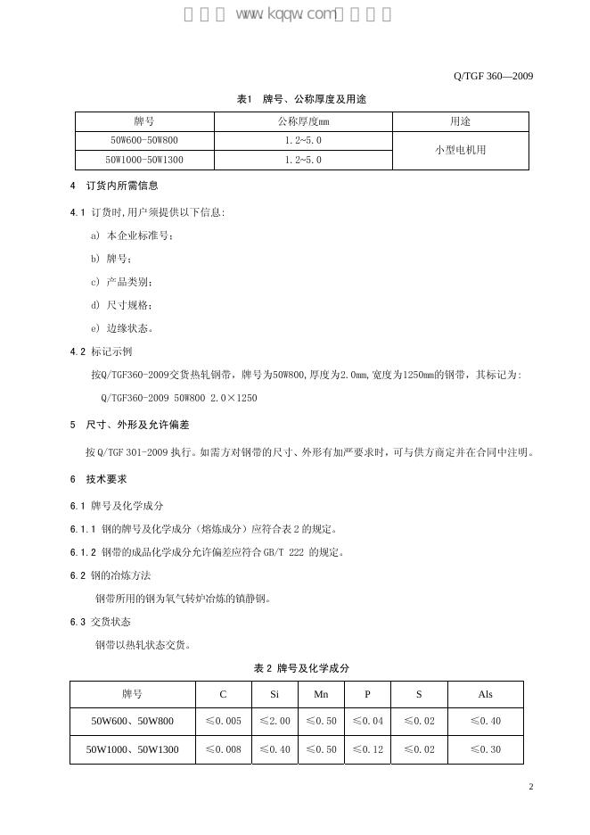Q/TGF 360-2009 标准预览