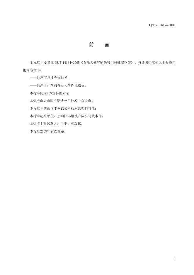 Q/TGF 370-2009 标准预览
