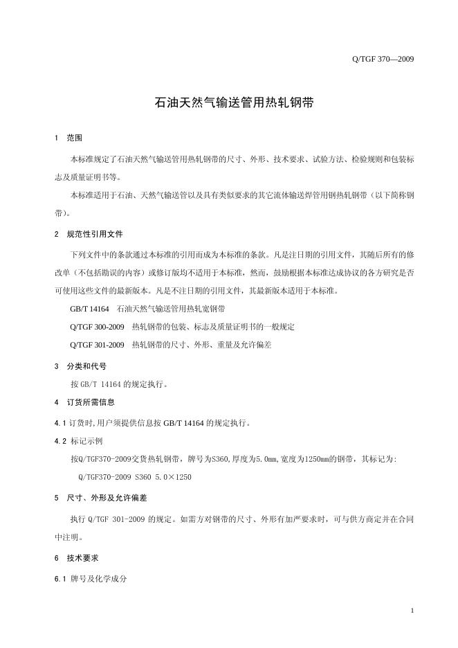 Q/TGF 370-2009 标准预览