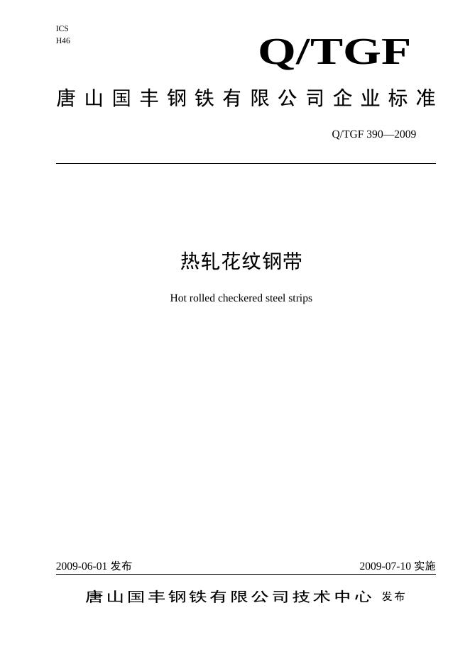 Q/TGF 390-2009 热轧花纹钢带