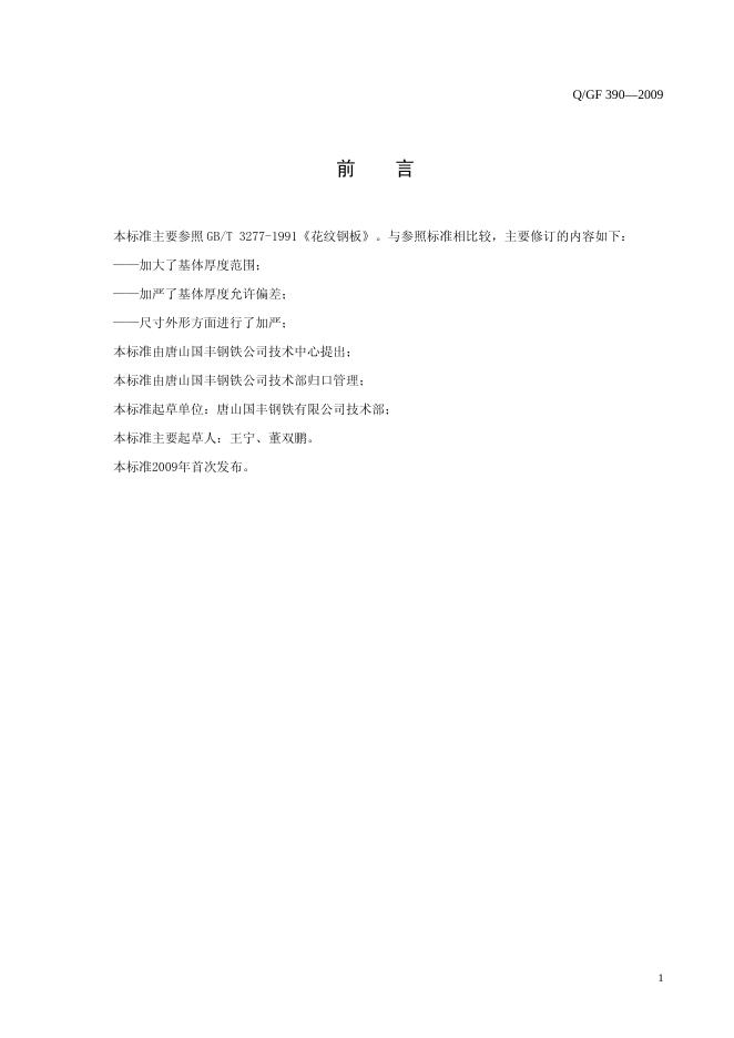 Q/TGF 390-2009 标准预览