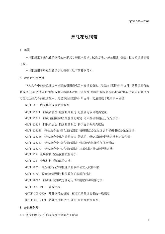 Q/TGF 390-2009 标准预览