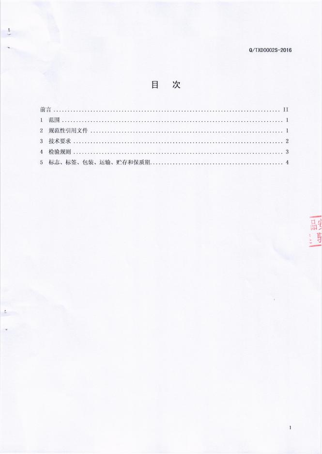 Q/TXD 0002S-2016 标准预览
