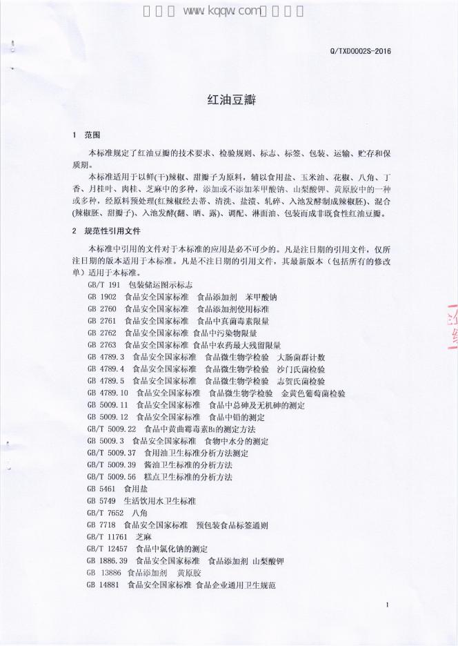 Q/TXD 0002S-2016 标准预览
