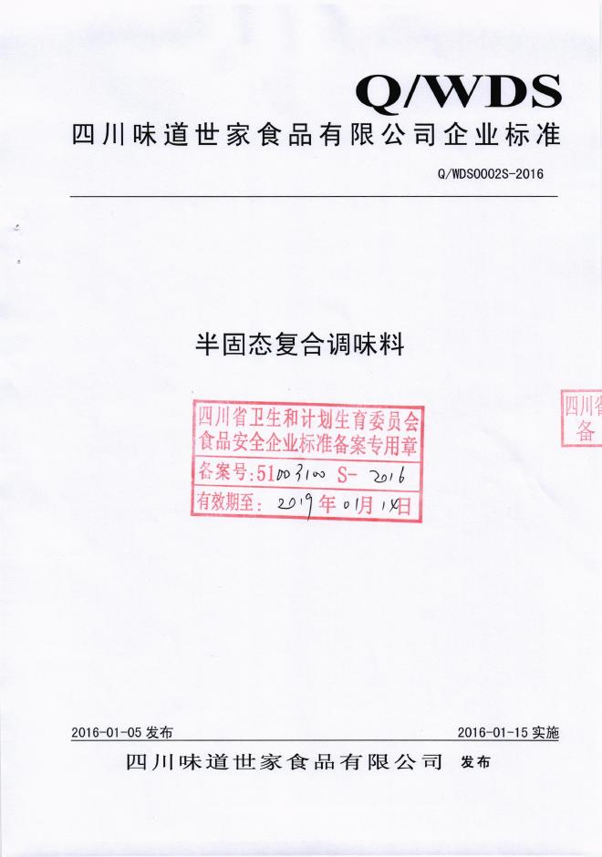 Q/WDS 0002S-2016 四川味道世家食品有限公司 半固态复合调味料