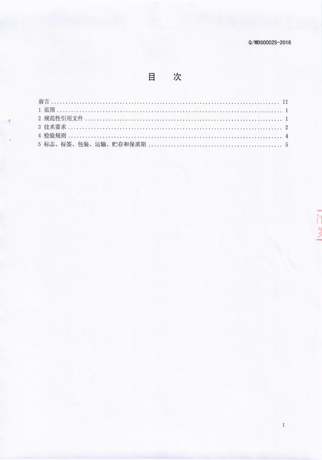 Q/WDS 0002S-2016 标准预览