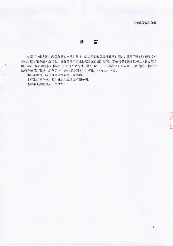 Q/WDS 0002S-2016 标准预览