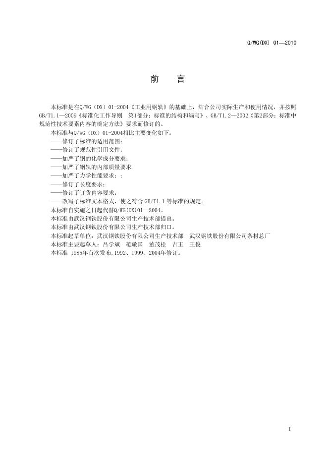 Q/WG(DX) 01-2010 标准预览