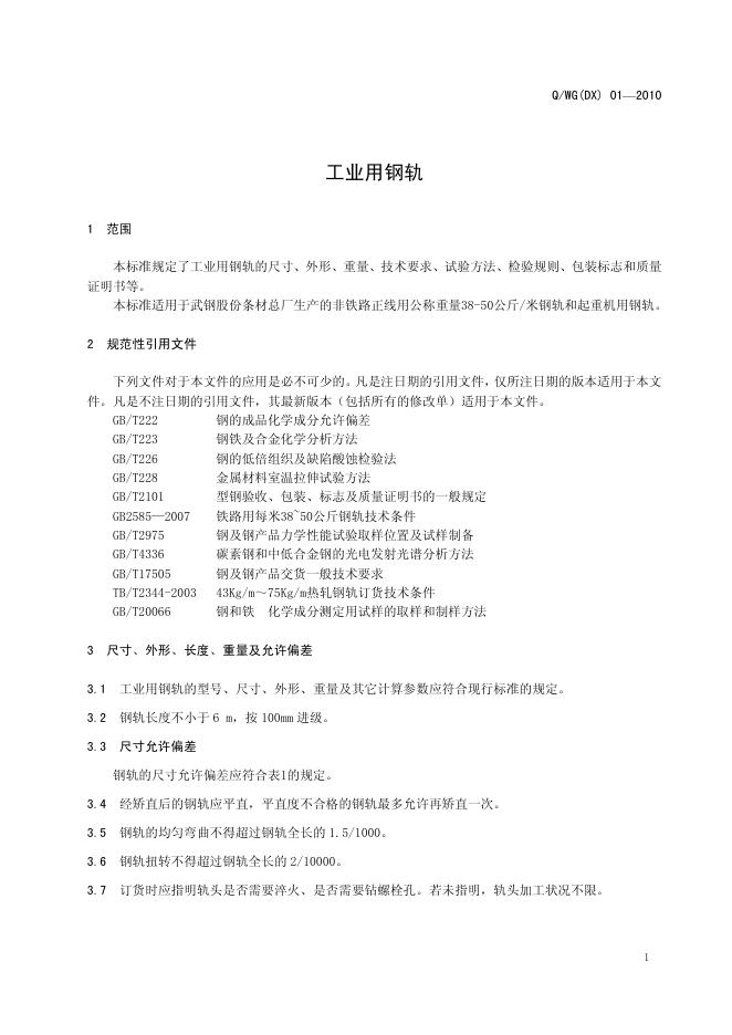 Q/WG(DX) 01-2010 标准预览