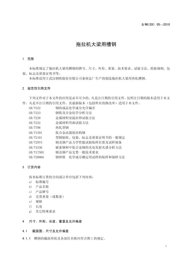 Q/WG(DX) 05-2010 标准预览