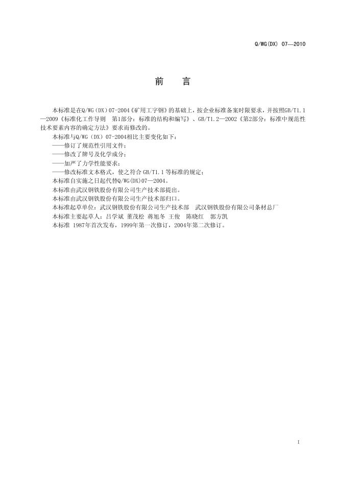 Q/WG(DX) 07-2010 标准预览