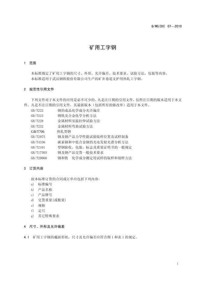Q/WG(DX) 07-2010 标准预览