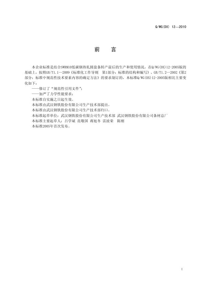Q/WG(DX) 12-2010 标准预览