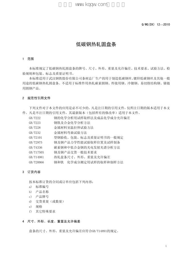Q/WG(DX) 12-2010 标准预览
