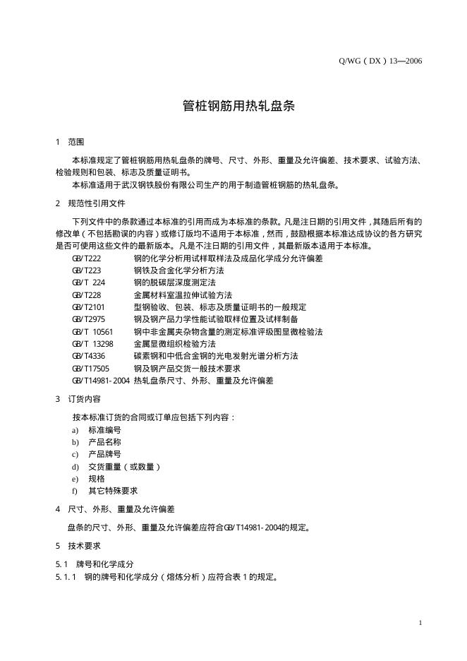 Q/WG(DX) 13-2006 标准预览