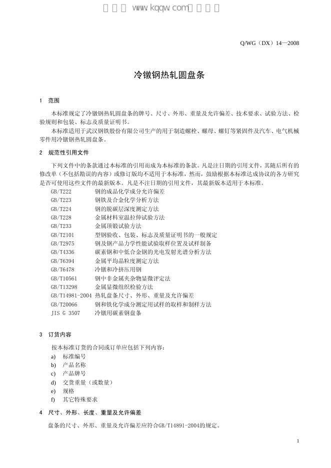 Q/WG(DX) 14-2008 标准预览
