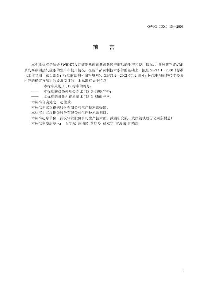 Q/WG(DX) 15-2008 标准预览