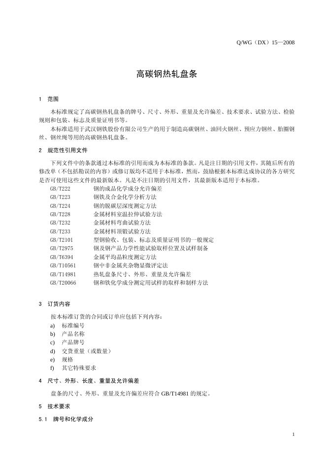 Q/WG(DX) 15-2008 标准预览