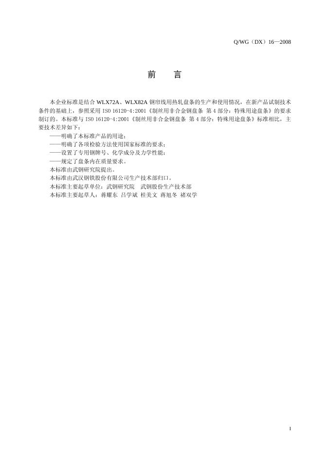 Q/WG(DX) 16-2008 标准预览