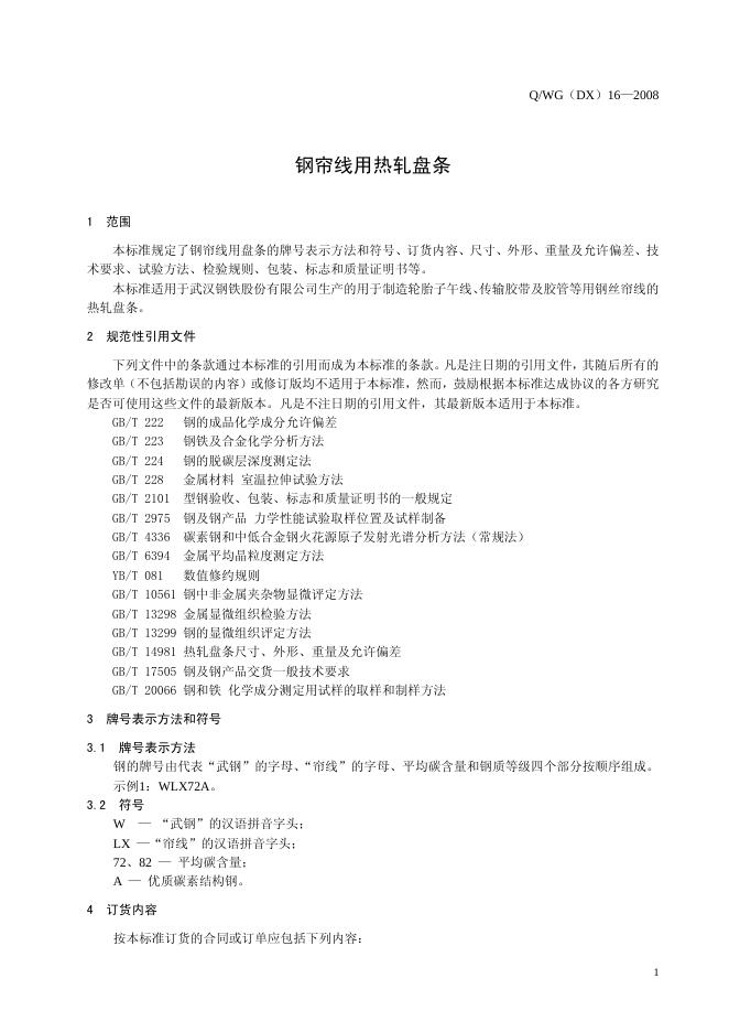 Q/WG(DX) 16-2008 标准预览