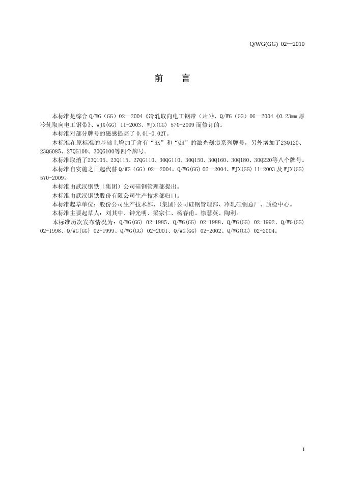 Q/WG(GG) 02-2010 标准预览