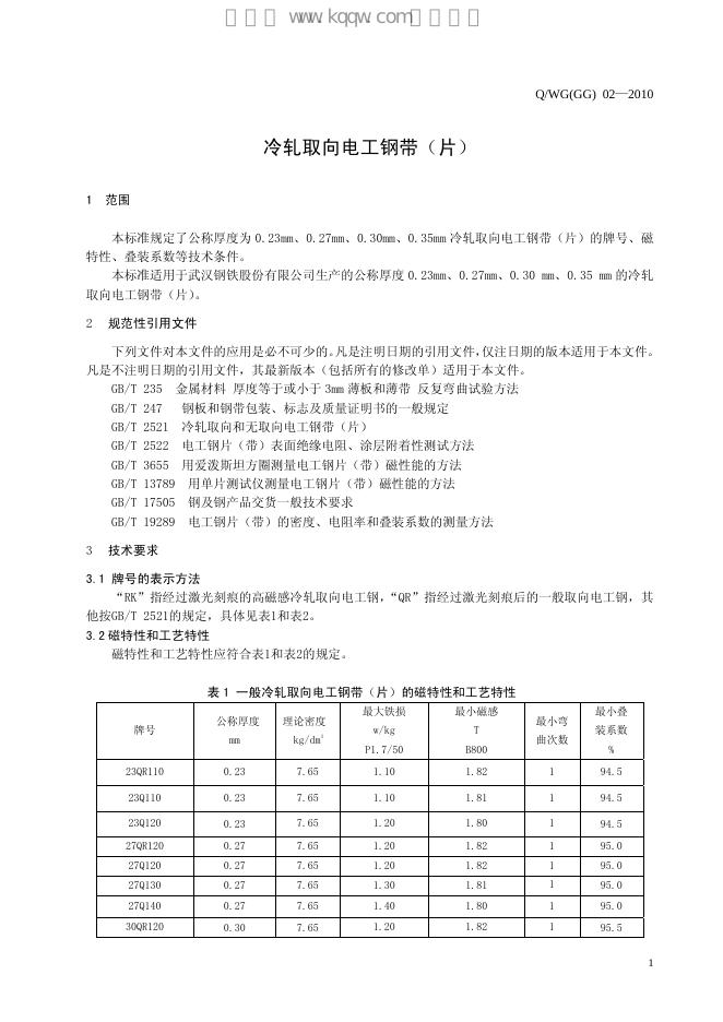 Q/WG(GG) 02-2010 标准预览