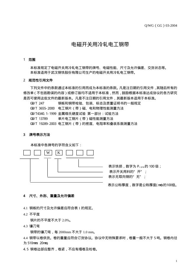 Q/WG(GG) 03-2004 标准预览