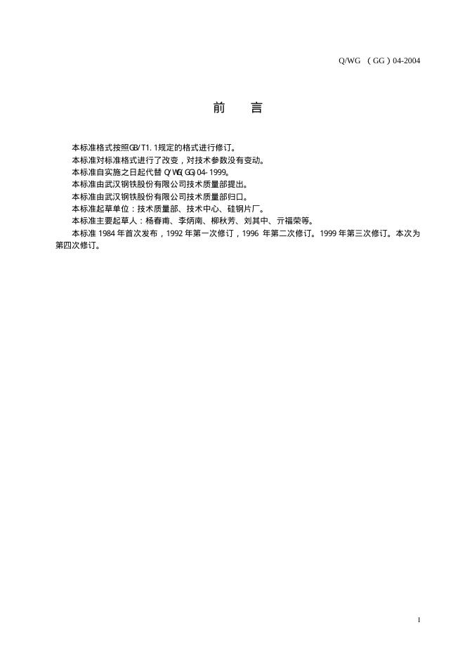 Q/WG(GG) 04-2004 标准预览